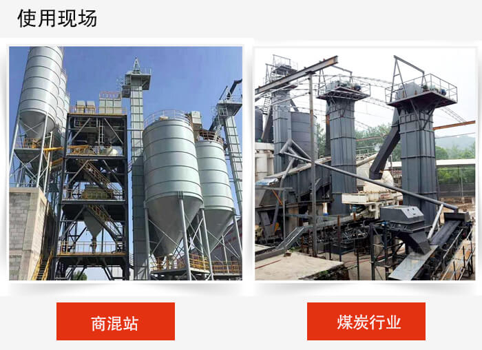 斗式提升机商混站和煤炭行业的使用现场展示。